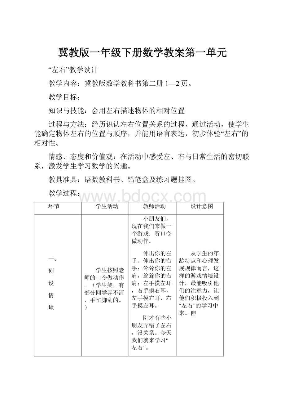 冀教版一年级下册数学教案第一单元.docx_第1页