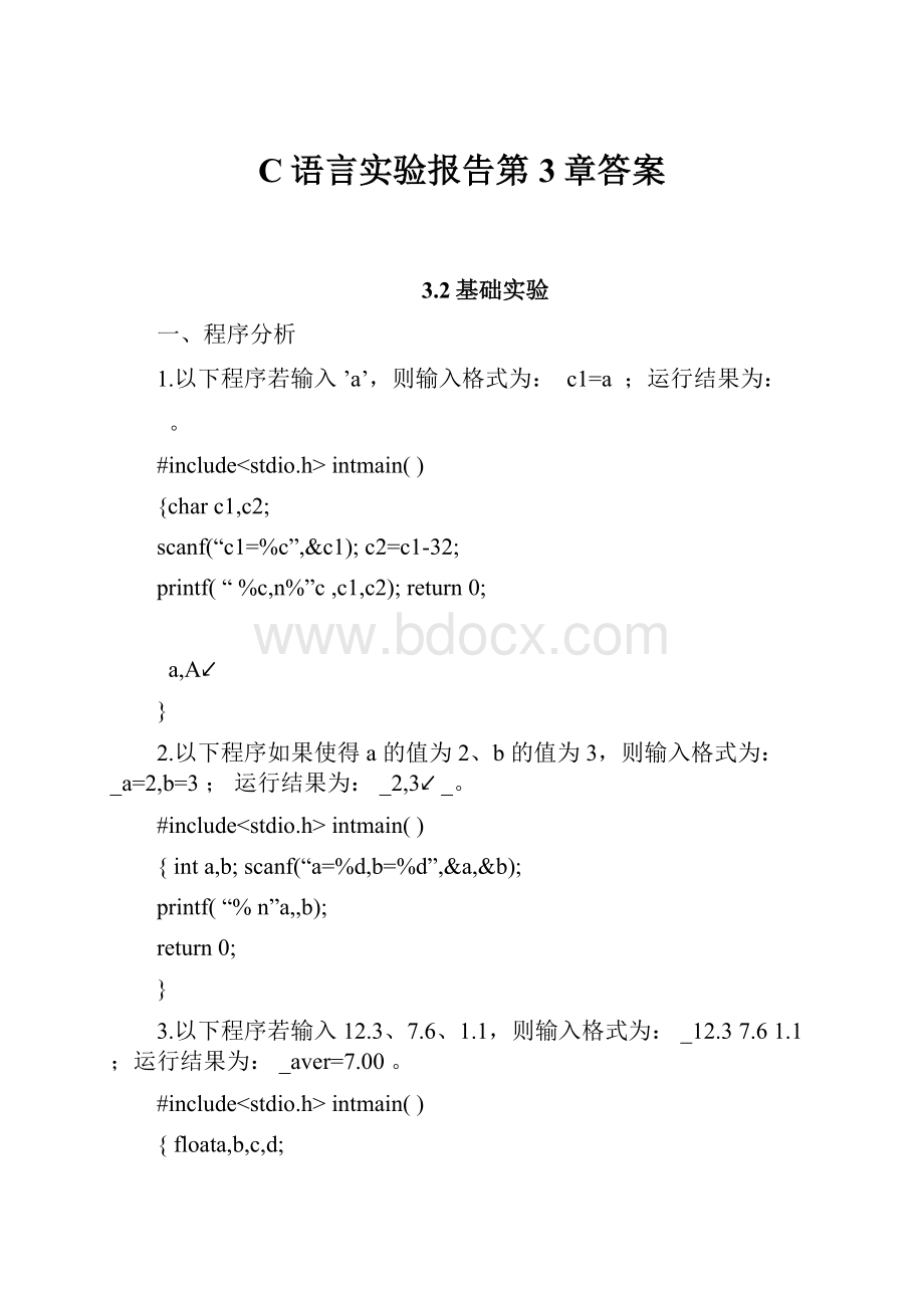 C语言实验报告第3章答案.docx