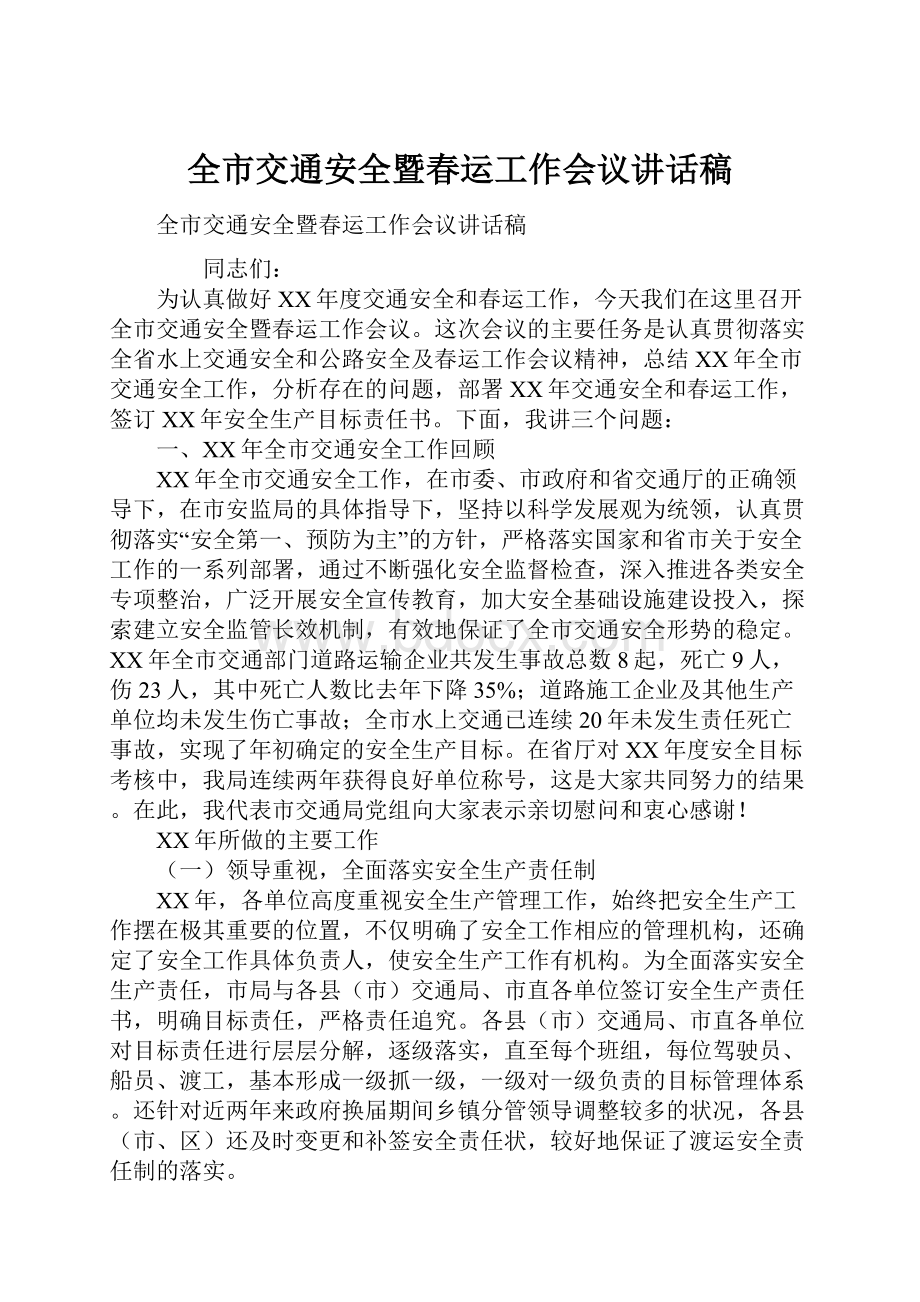 全市交通安全暨春运工作会议讲话稿.docx_第1页