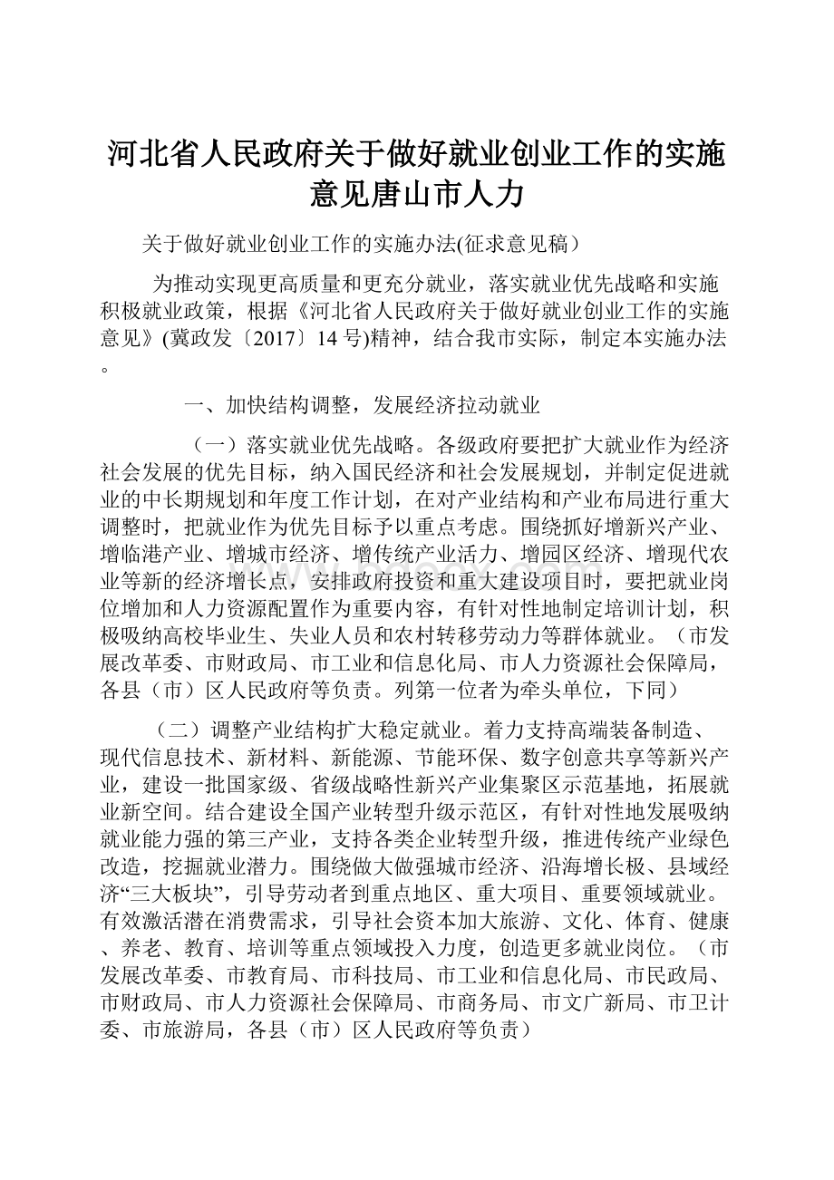 河北省人民政府关于做好就业创业工作的实施意见唐山市人力.docx