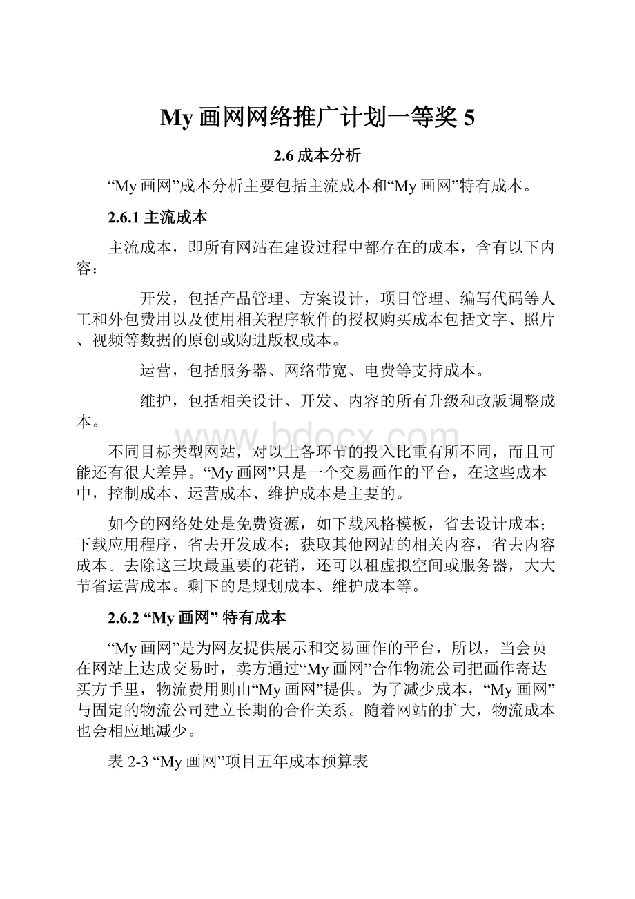 My画网网络推广计划一等奖5.docx