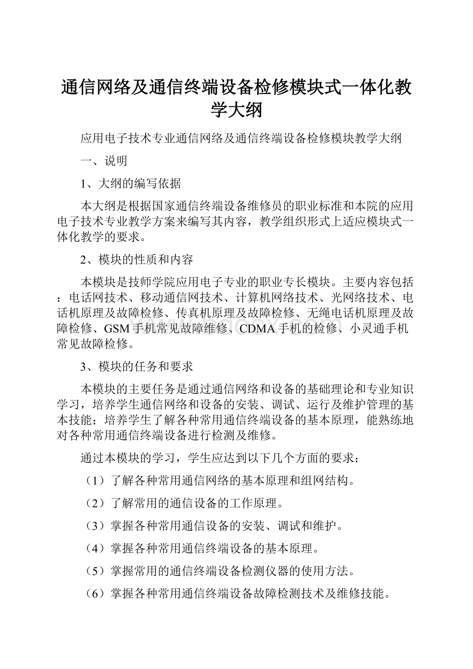 通信网络及通信终端设备检修模块式一体化教学大纲.docx