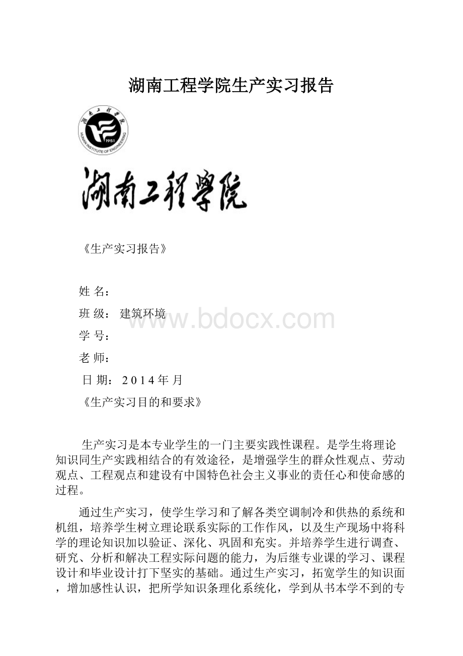 湖南工程学院生产实习报告.docx