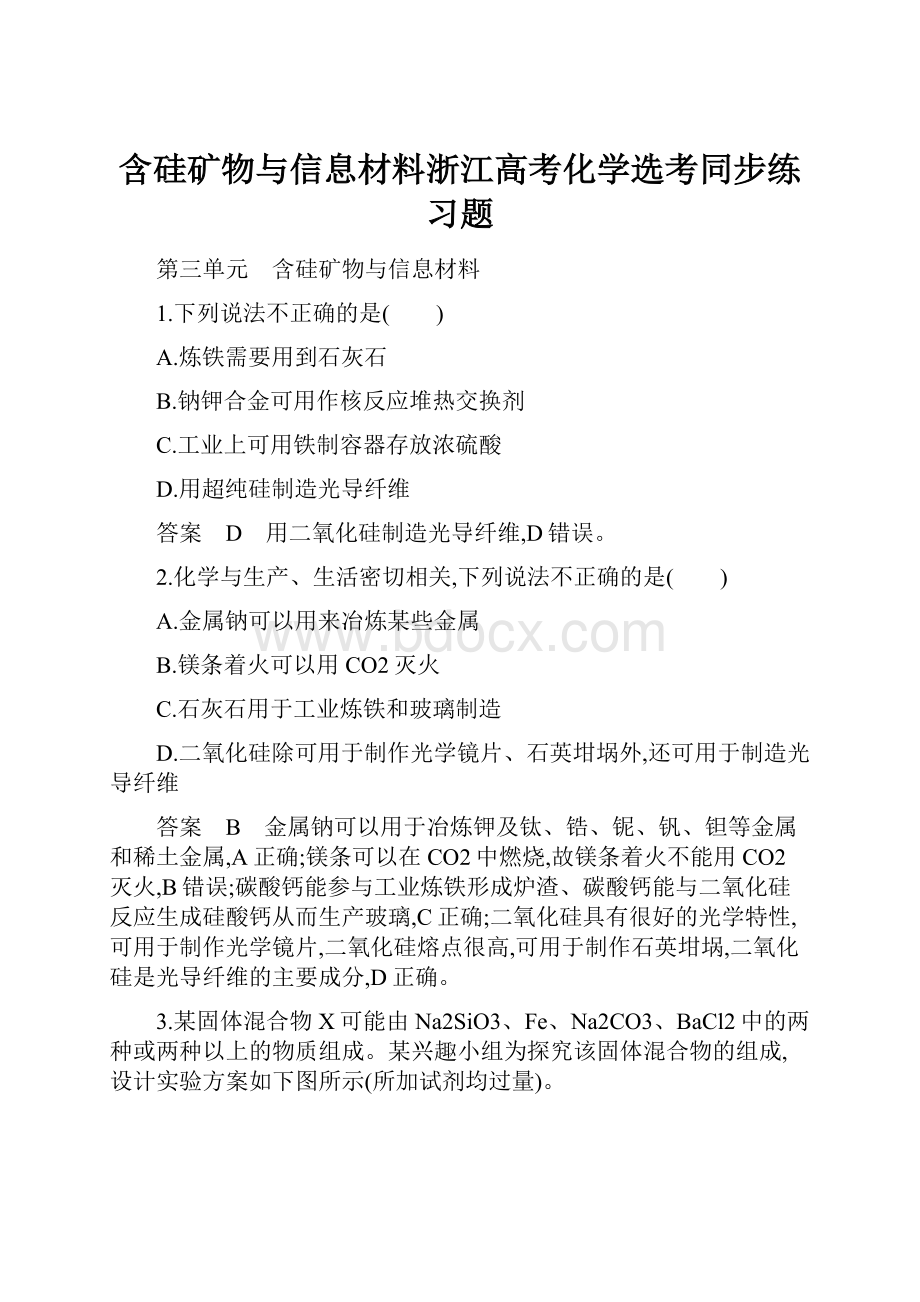 含硅矿物与信息材料浙江高考化学选考同步练习题.docx