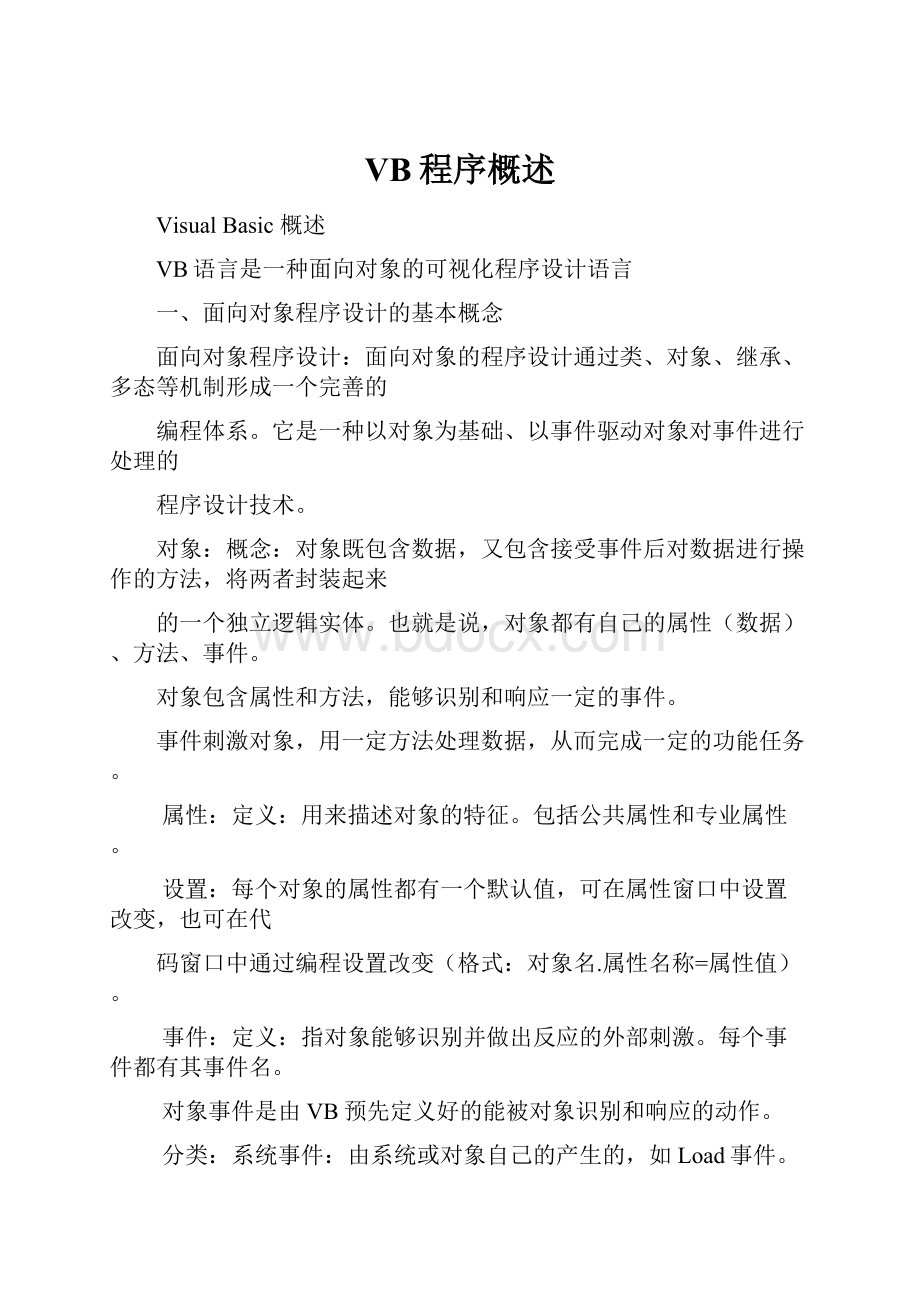 VB程序概述.docx