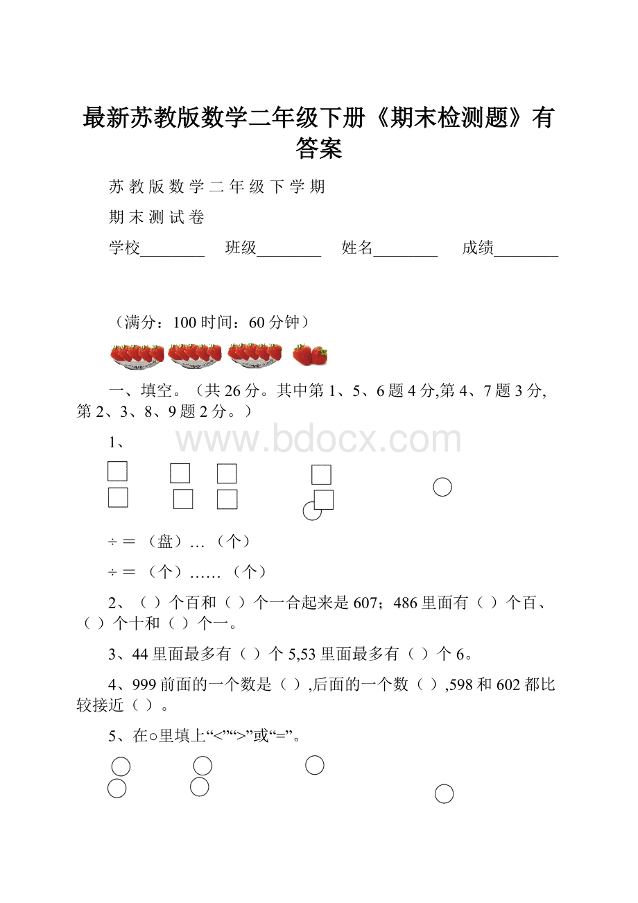 最新苏教版数学二年级下册《期末检测题》有答案.docx_第1页