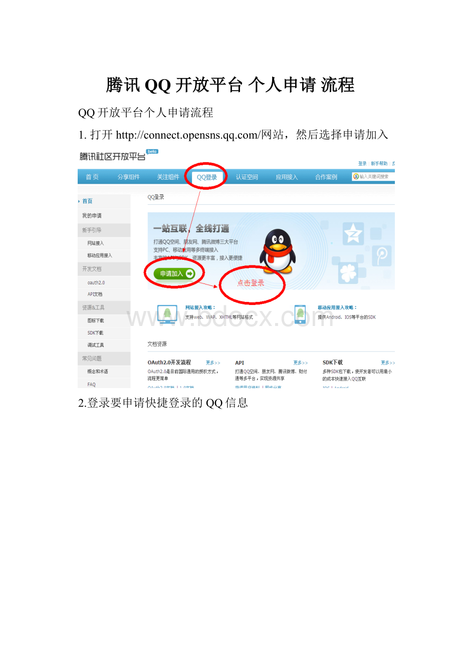 腾讯 QQ 开放平台个人申请 流程.docx