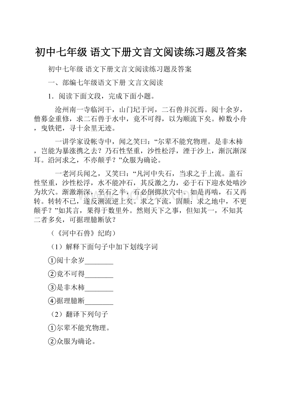 初中七年级 语文下册文言文阅读练习题及答案.docx