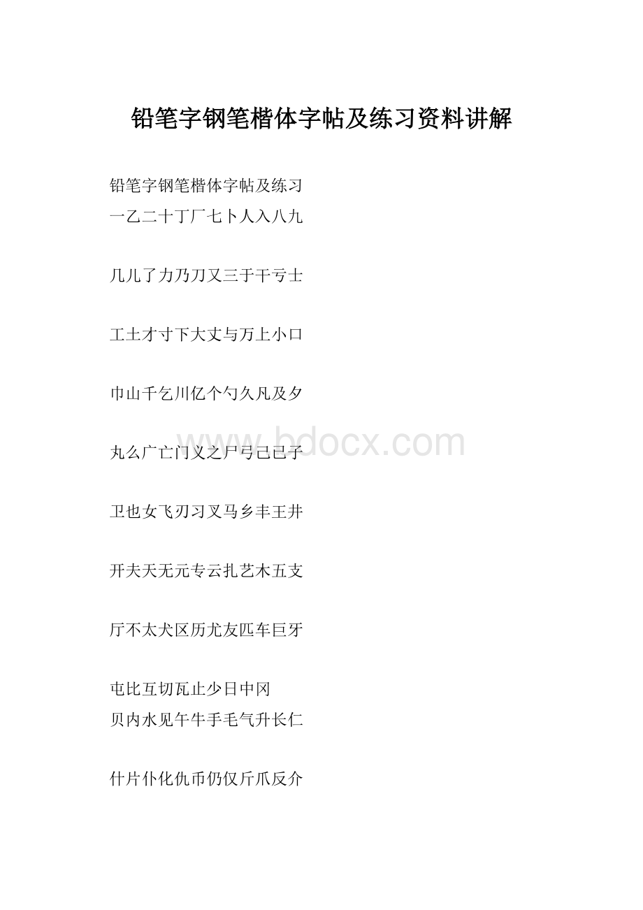 铅笔字钢笔楷体字帖及练习资料讲解.docx