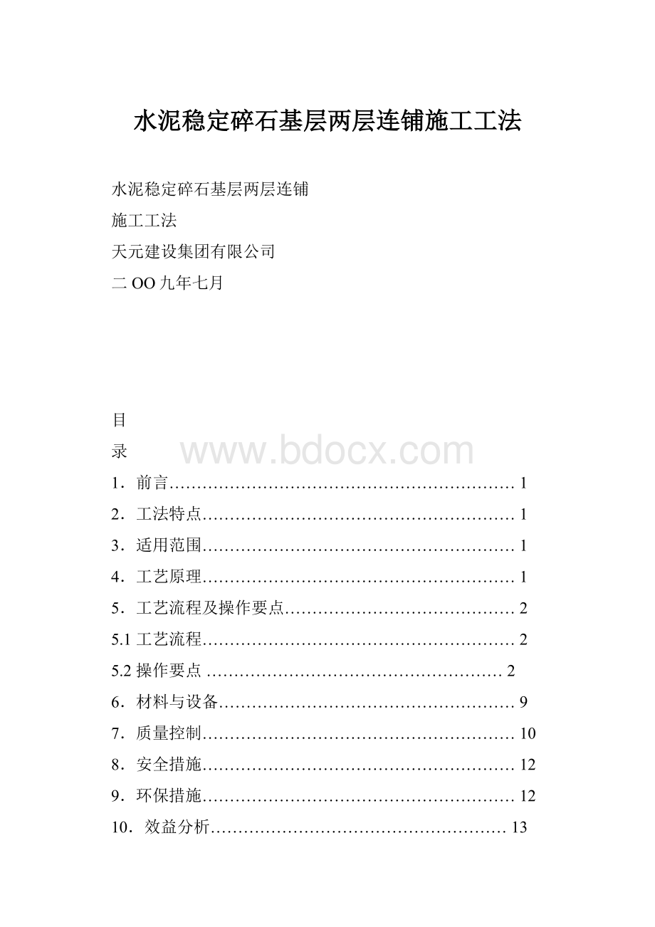 水泥稳定碎石基层两层连铺施工工法.docx_第1页