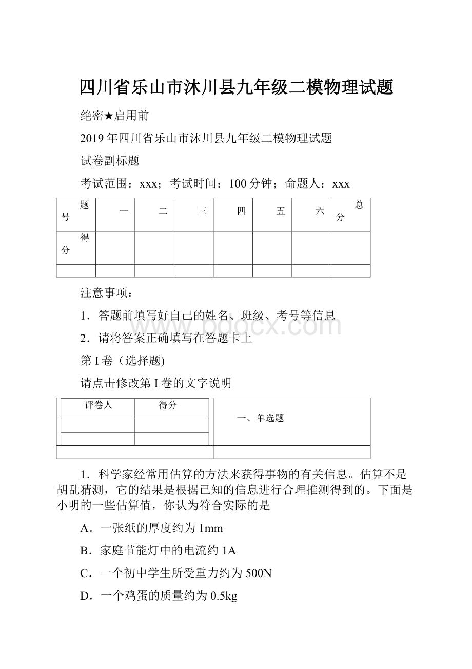 四川省乐山市沐川县九年级二模物理试题.docx