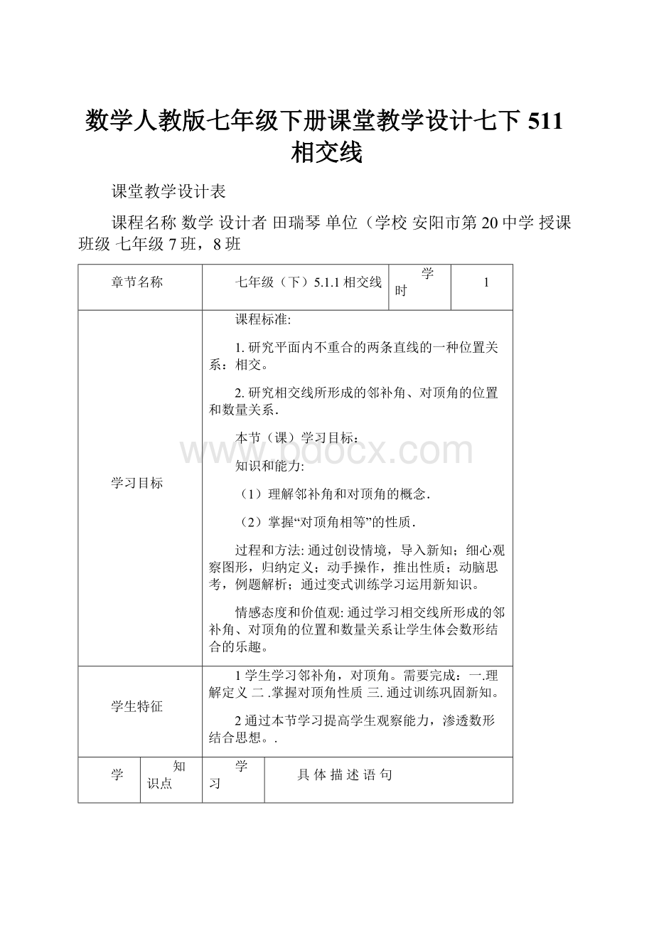 数学人教版七年级下册课堂教学设计七下511相交线.docx