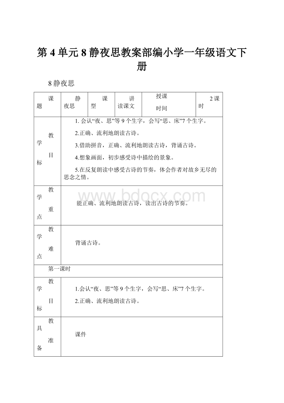 第4单元 8 静夜思教案部编小学一年级语文下册.docx_第1页