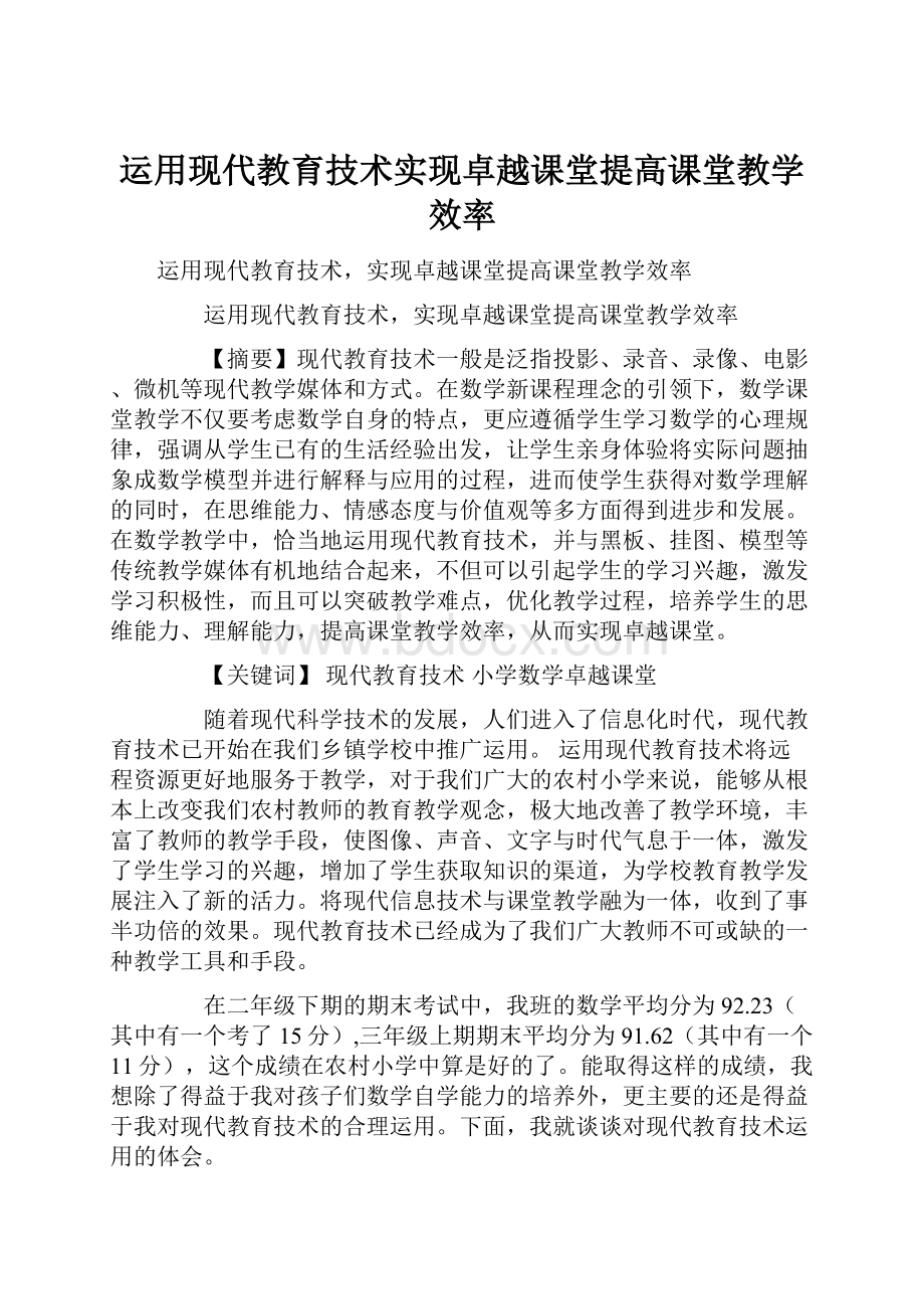 运用现代教育技术实现卓越课堂提高课堂教学效率.docx