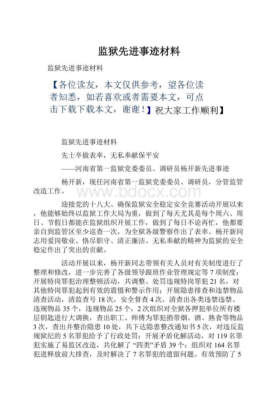 监狱先进事迹材料.docx_第1页