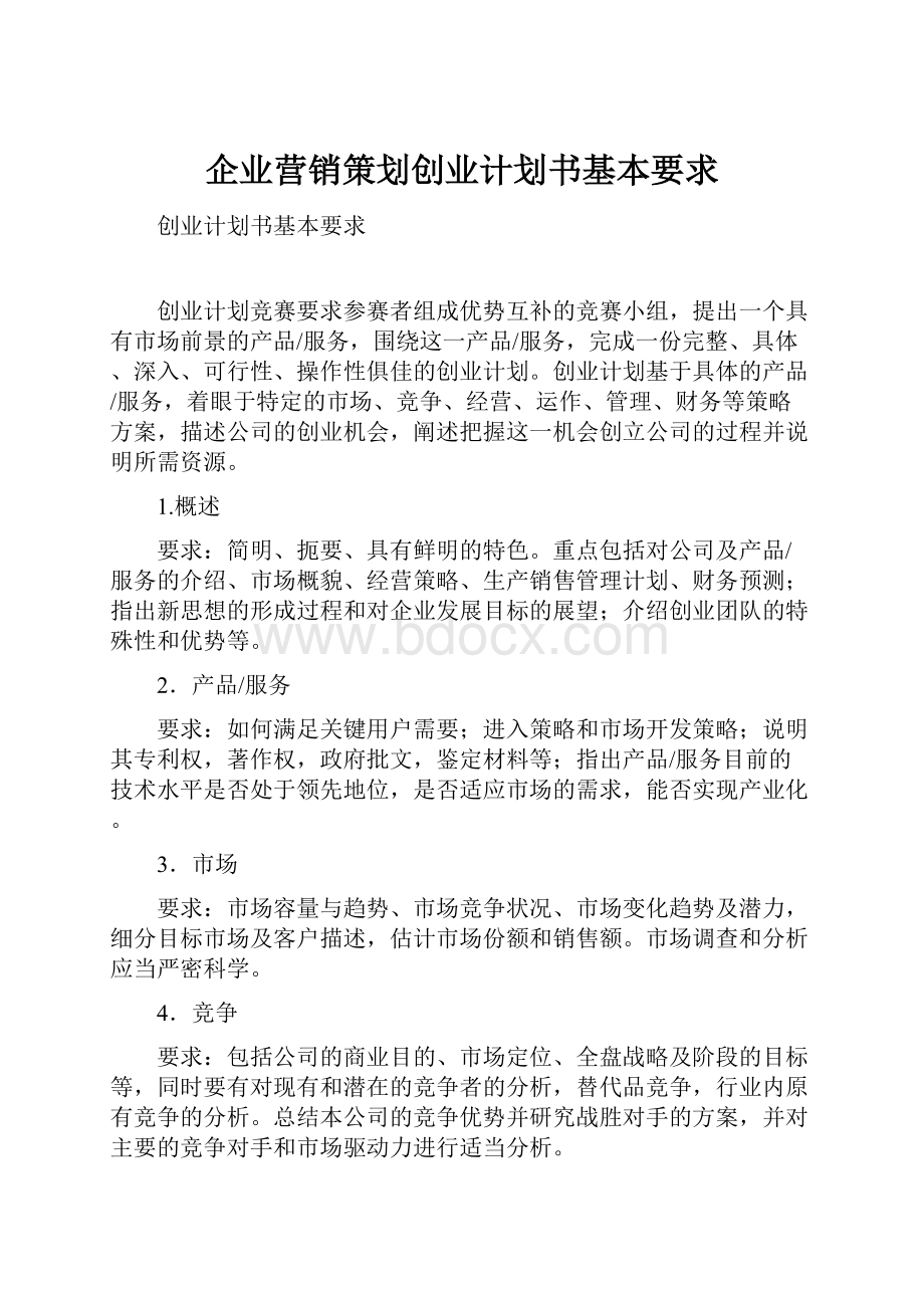 企业营销策划创业计划书基本要求.docx