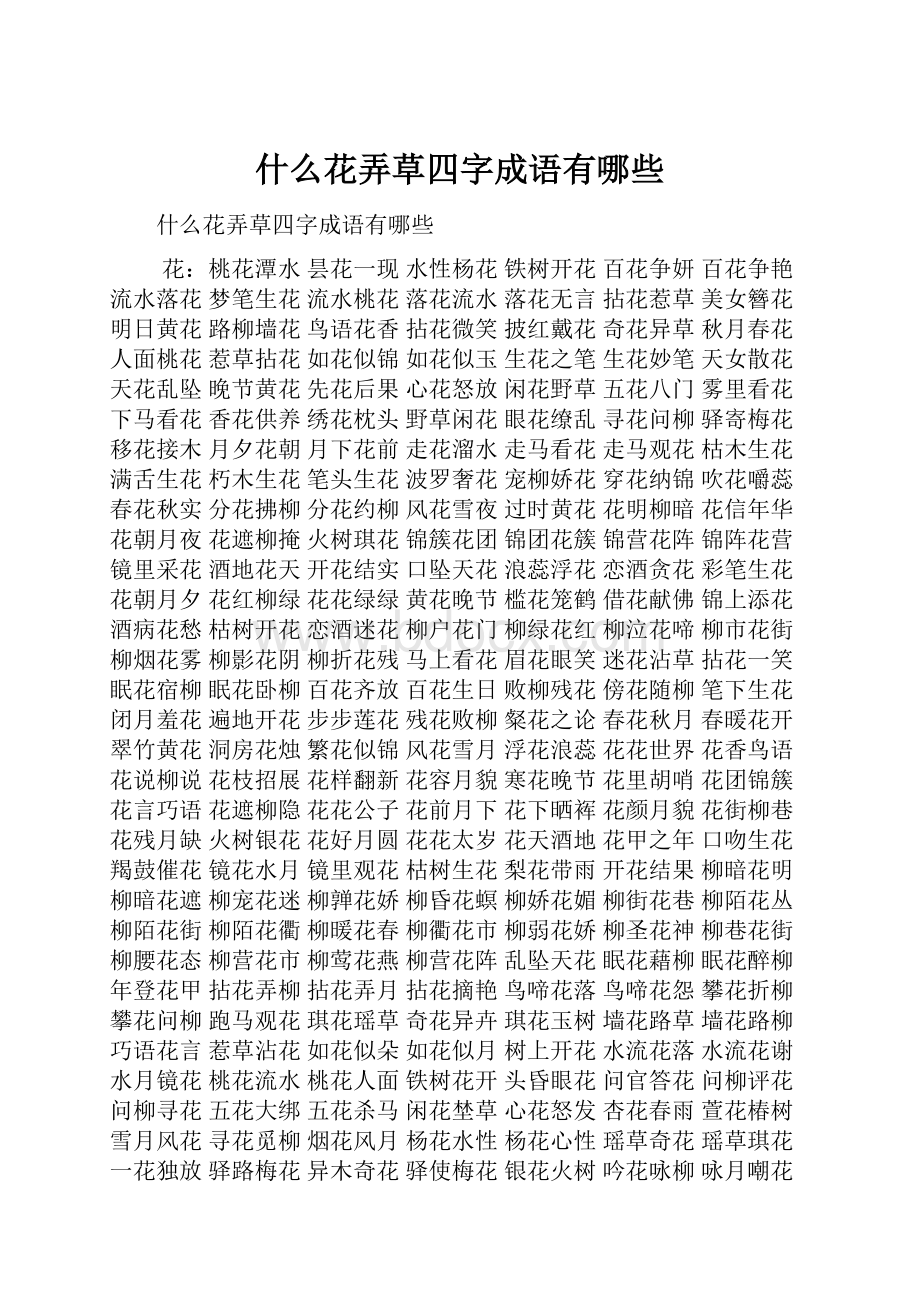 什么花弄草四字成语有哪些.docx_第1页