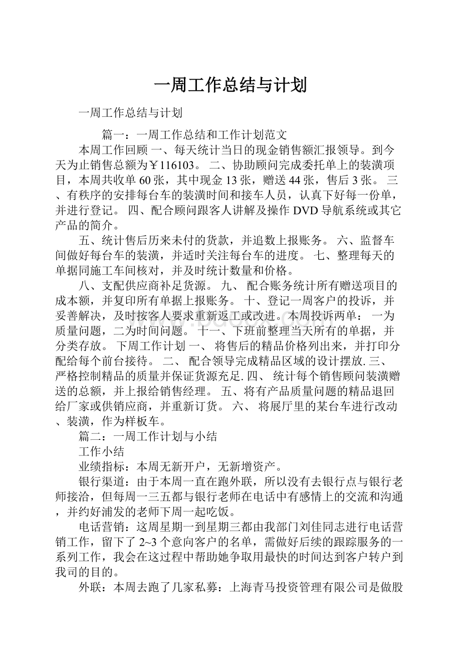 一周工作总结与计划.docx_第1页