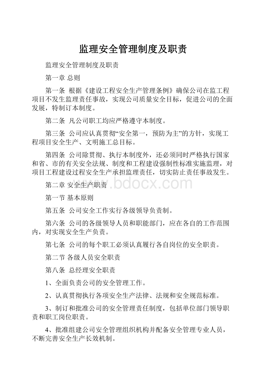 监理安全管理制度及职责.docx