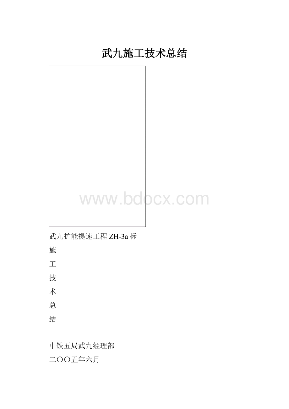 武九施工技术总结.docx_第1页