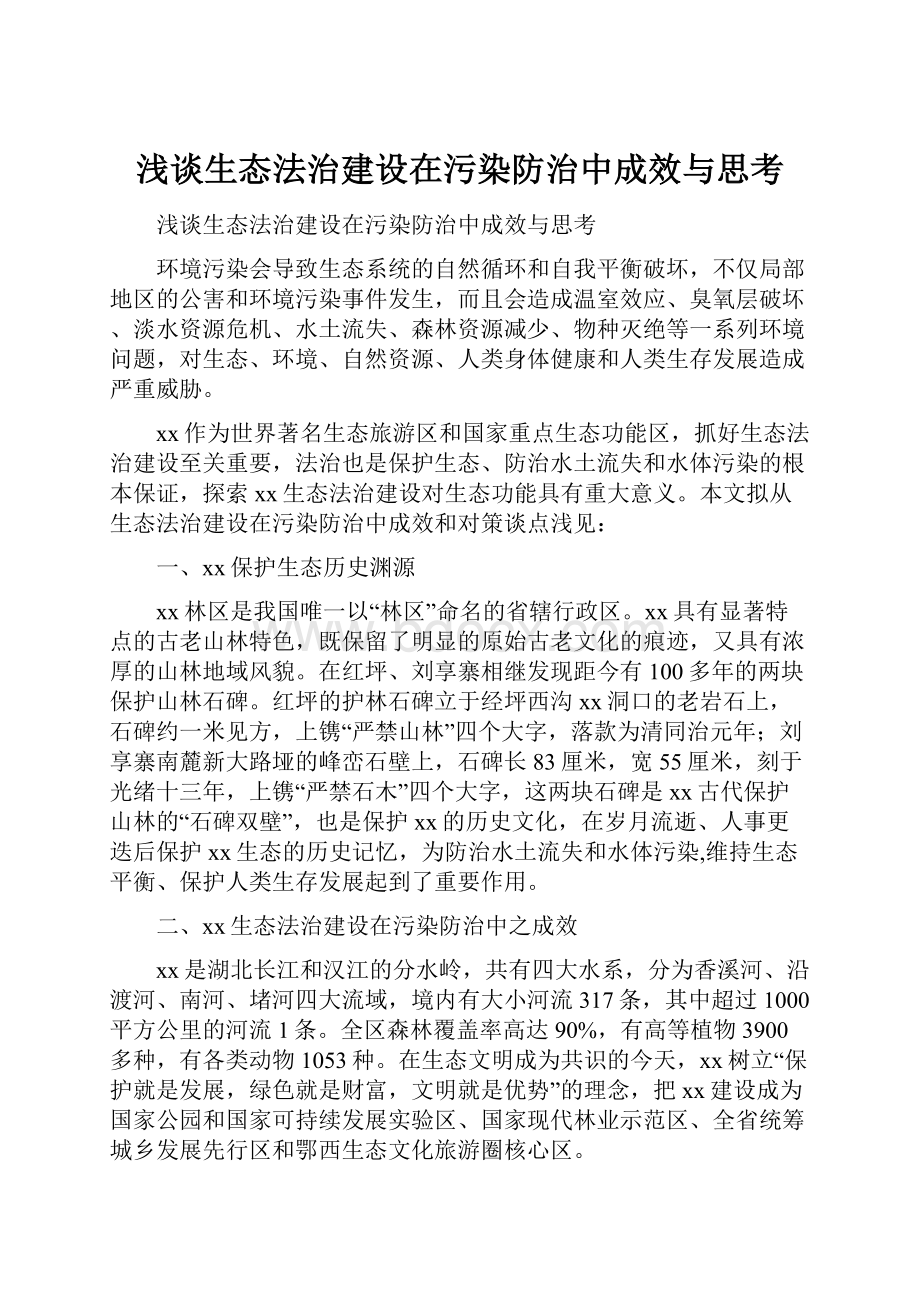 浅谈生态法治建设在污染防治中成效与思考.docx