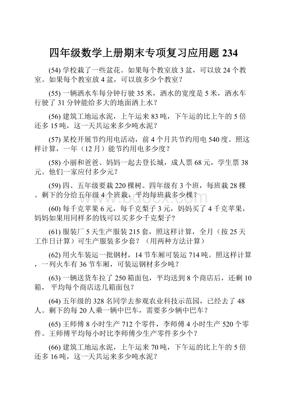 四年级数学上册期末专项复习应用题 234.docx