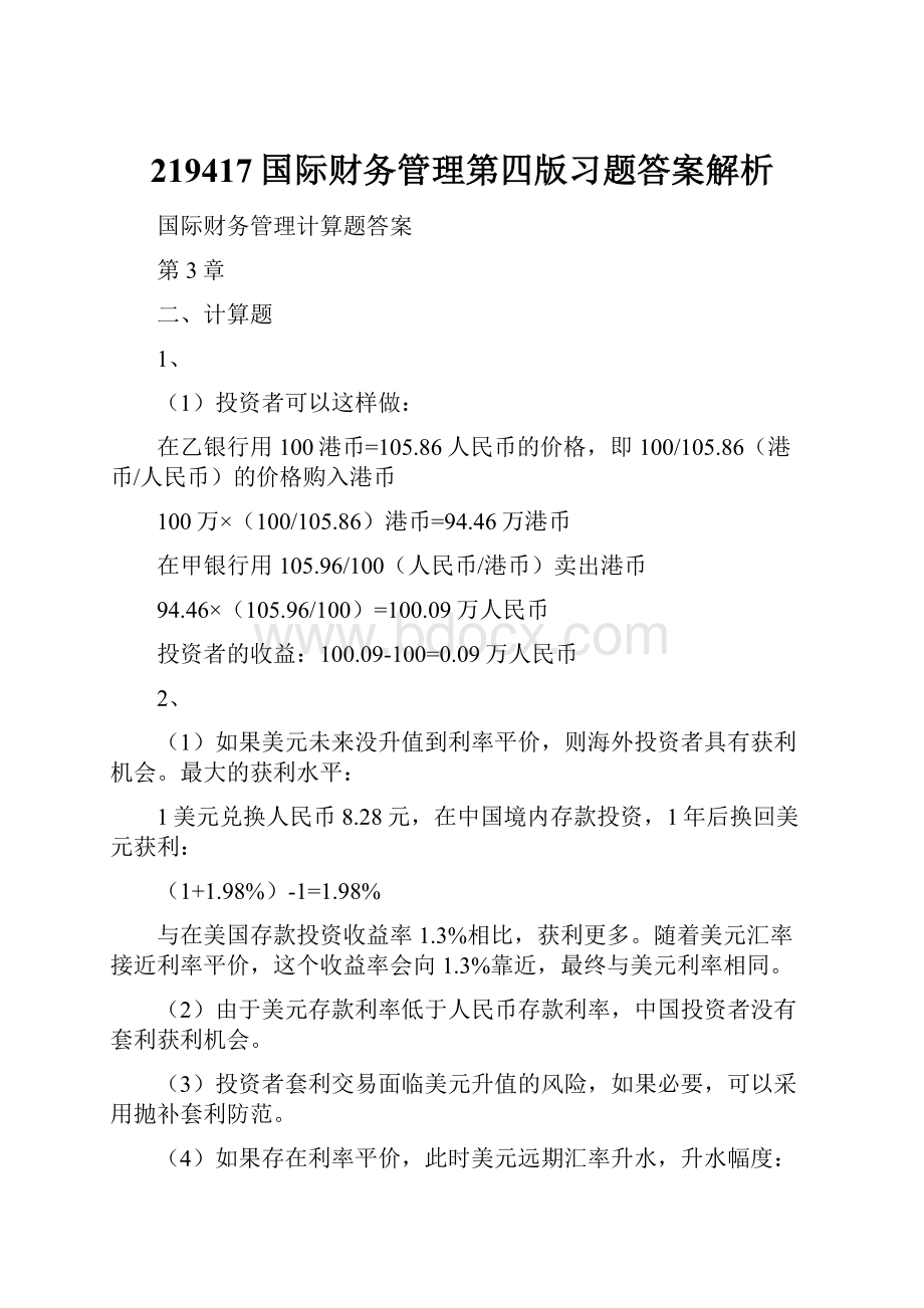 219417国际财务管理第四版习题答案解析.docx