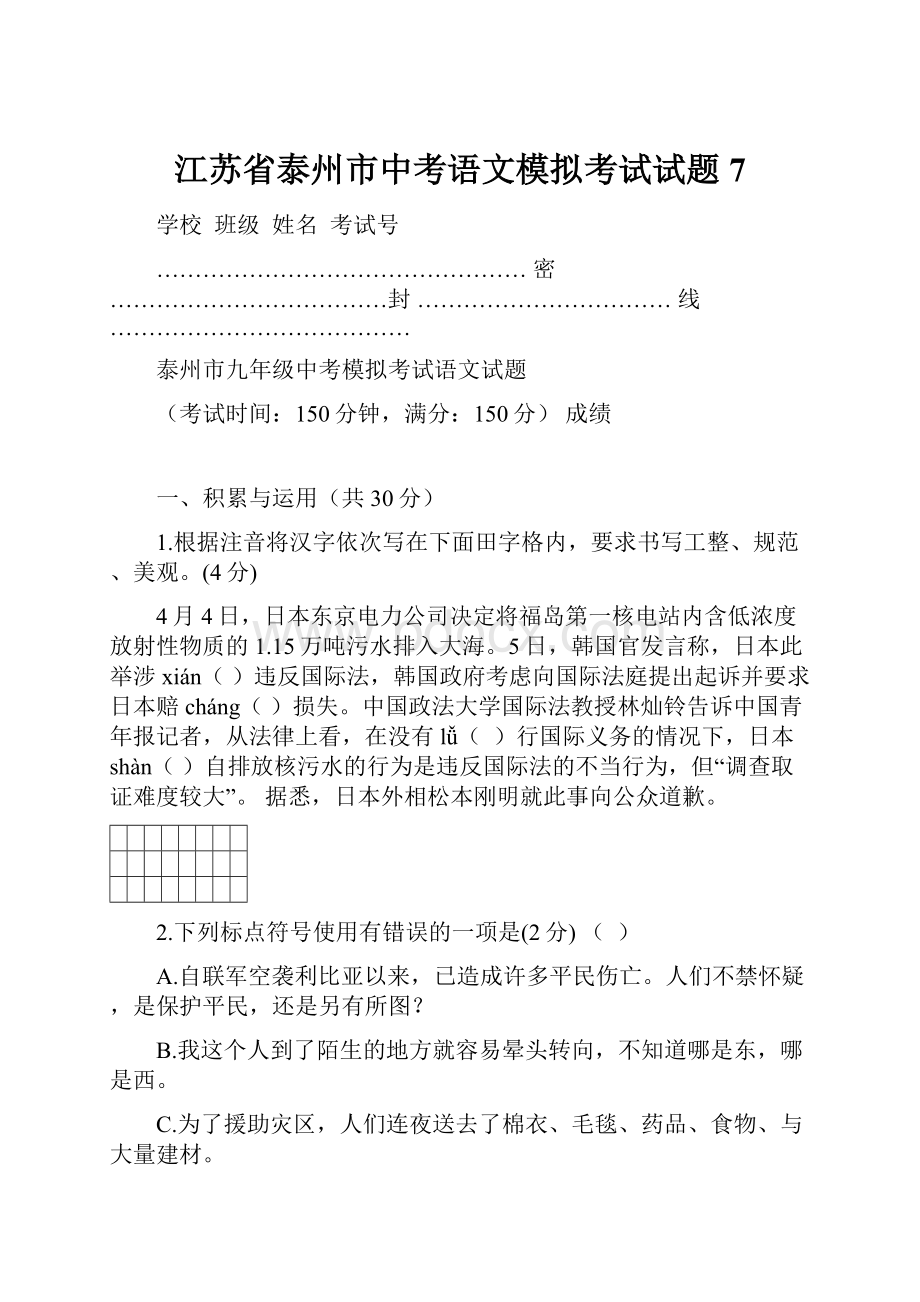 江苏省泰州市中考语文模拟考试试题7.docx_第1页