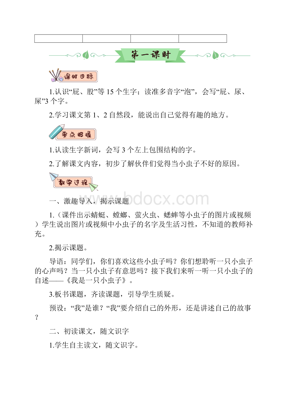 二年级下册语文教案11 我是一只小虫子 人教部编版共2课时副本.docx_第2页