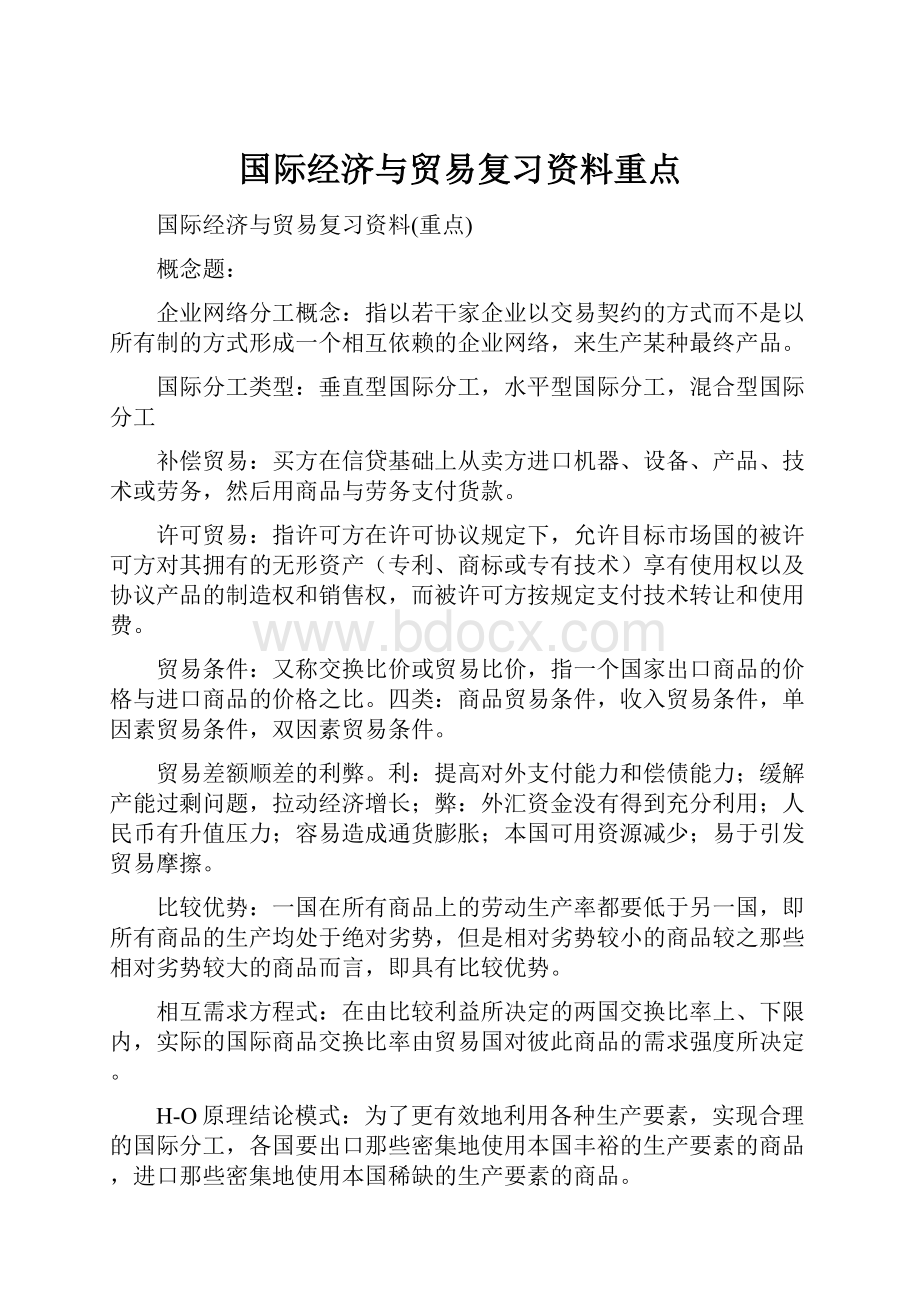 国际经济与贸易复习资料重点.docx