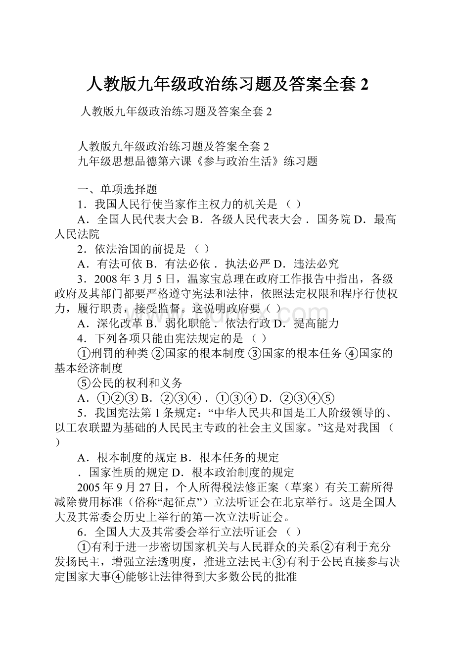 人教版九年级政治练习题及答案全套2.docx