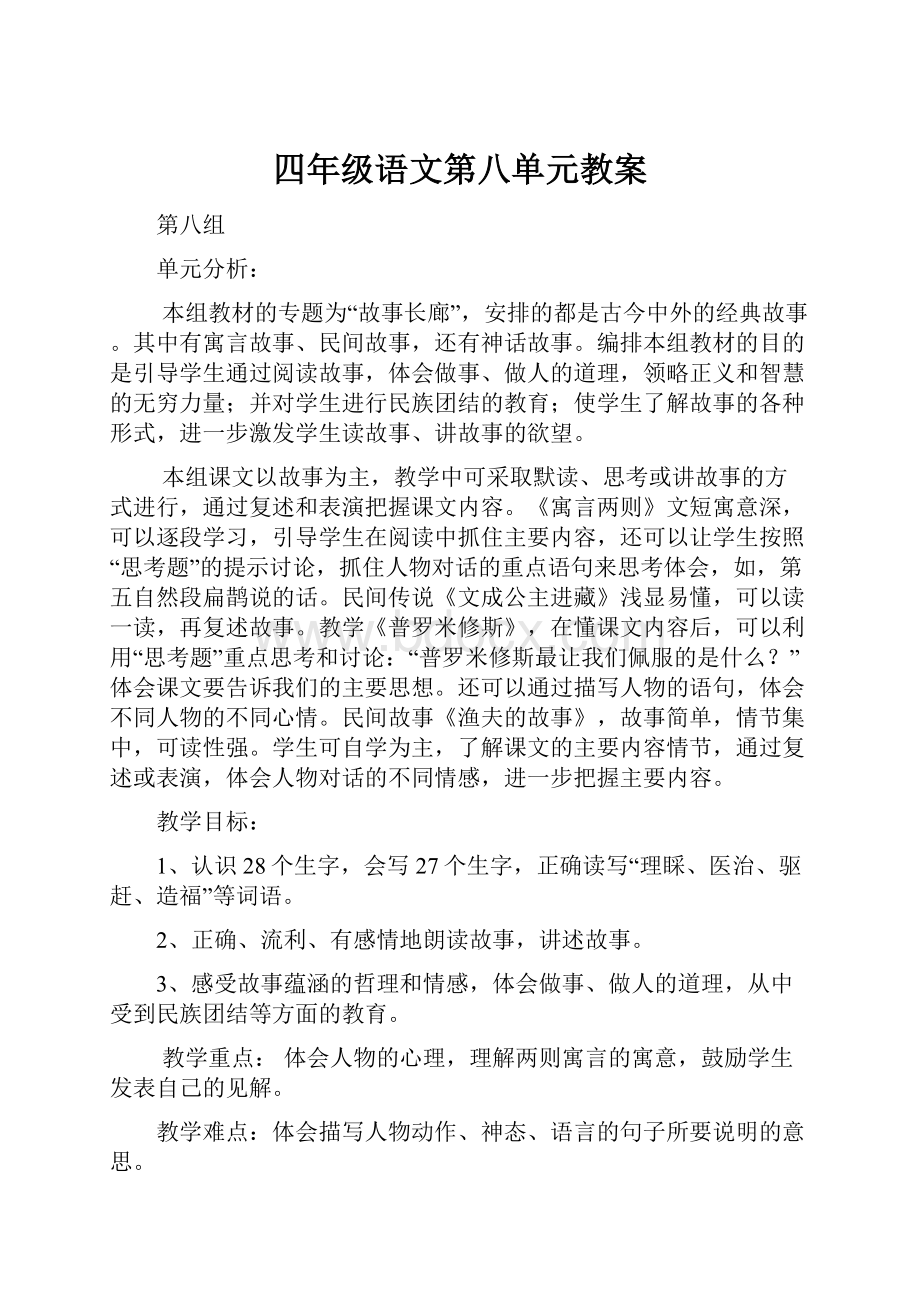 四年级语文第八单元教案.docx