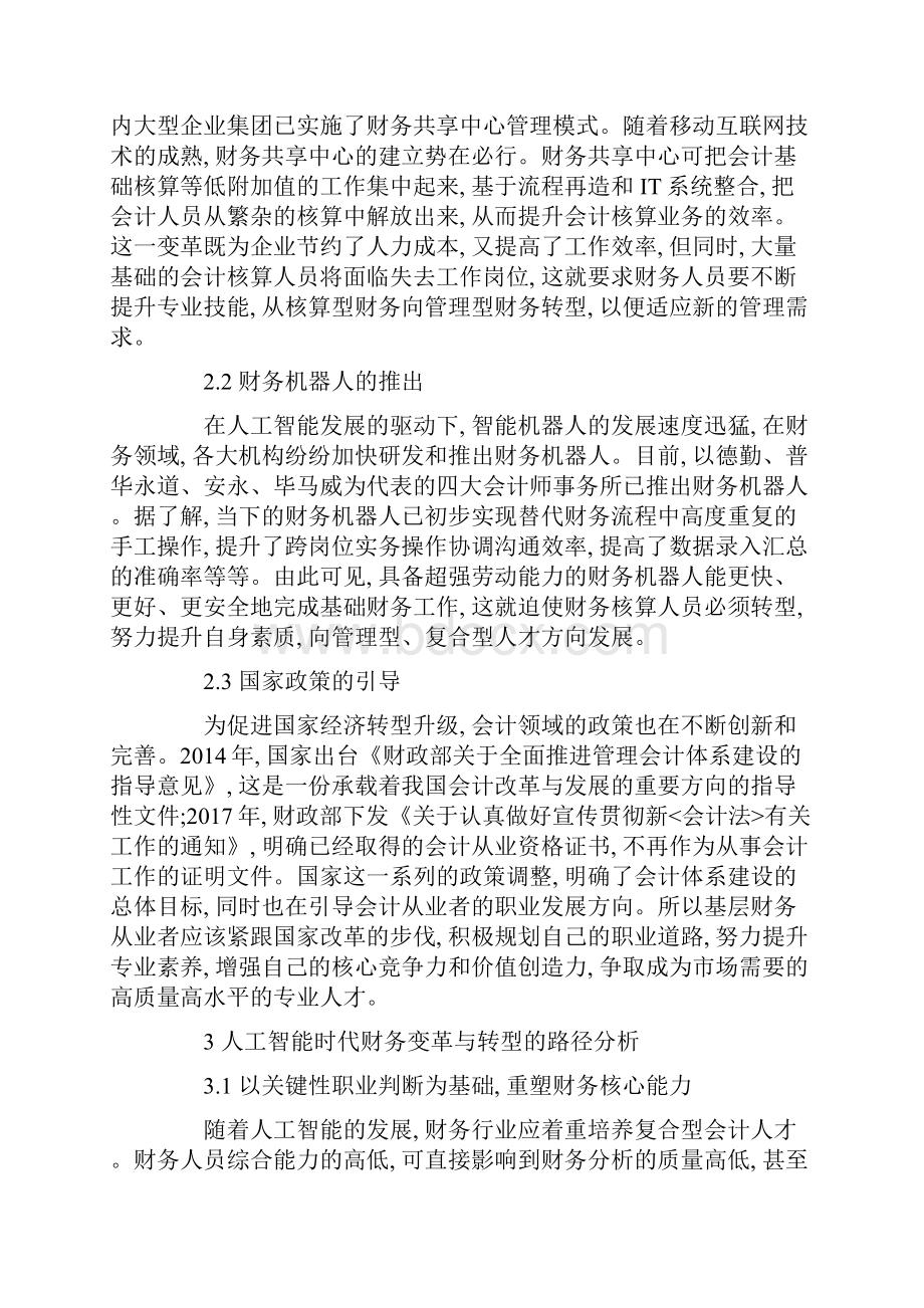 人工智能时代下的财务行业变革与转型探讨论文.docx_第2页