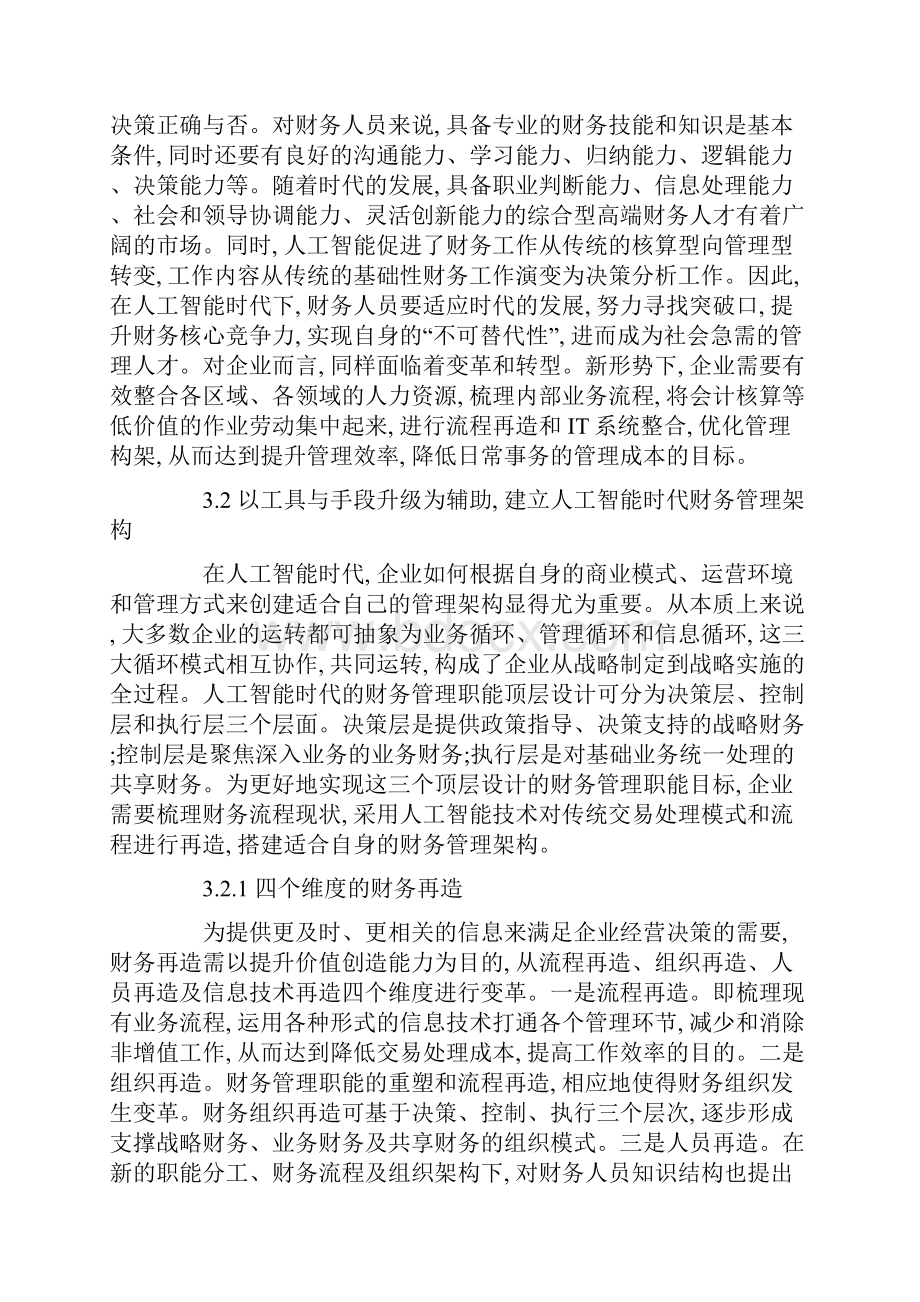 人工智能时代下的财务行业变革与转型探讨论文.docx_第3页