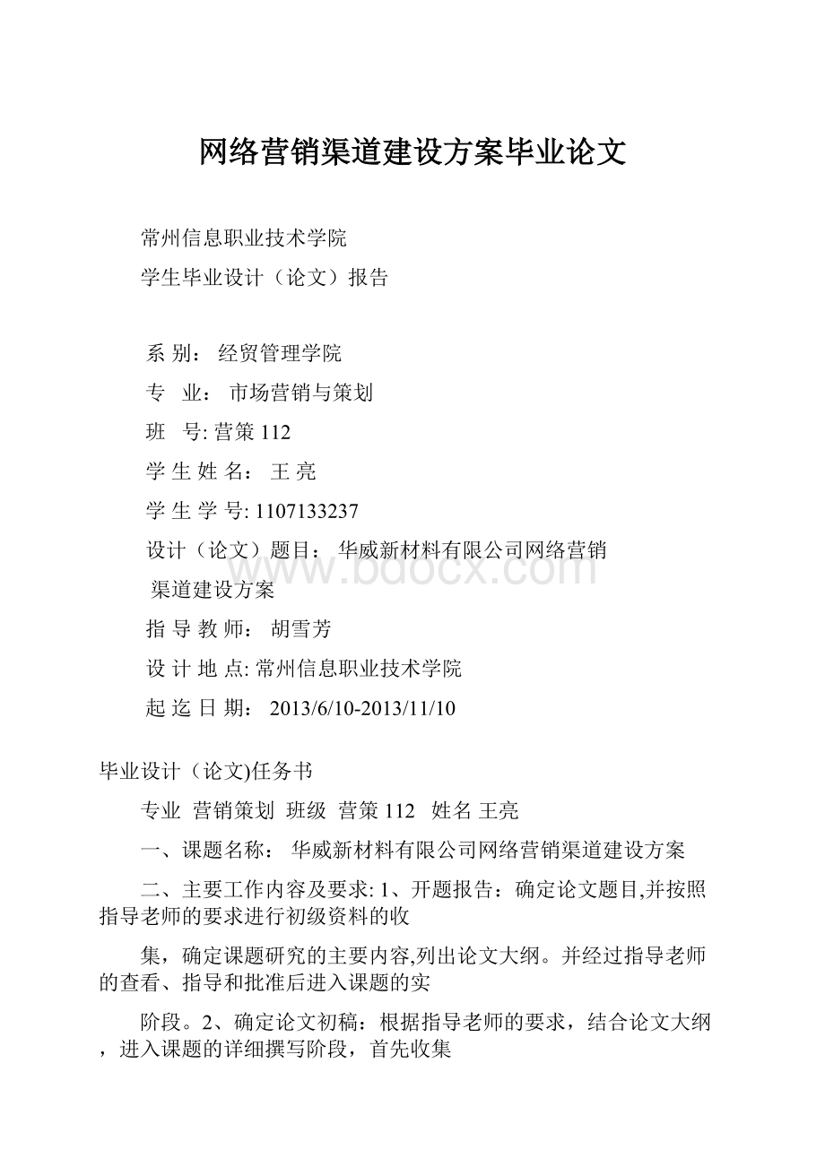 网络营销渠道建设方案毕业论文.docx_第1页