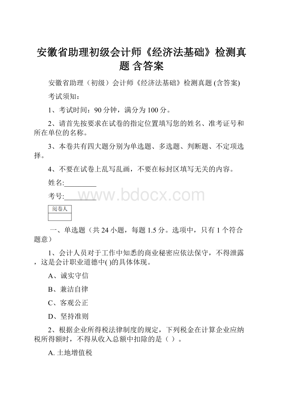 安徽省助理初级会计师《经济法基础》检测真题 含答案.docx