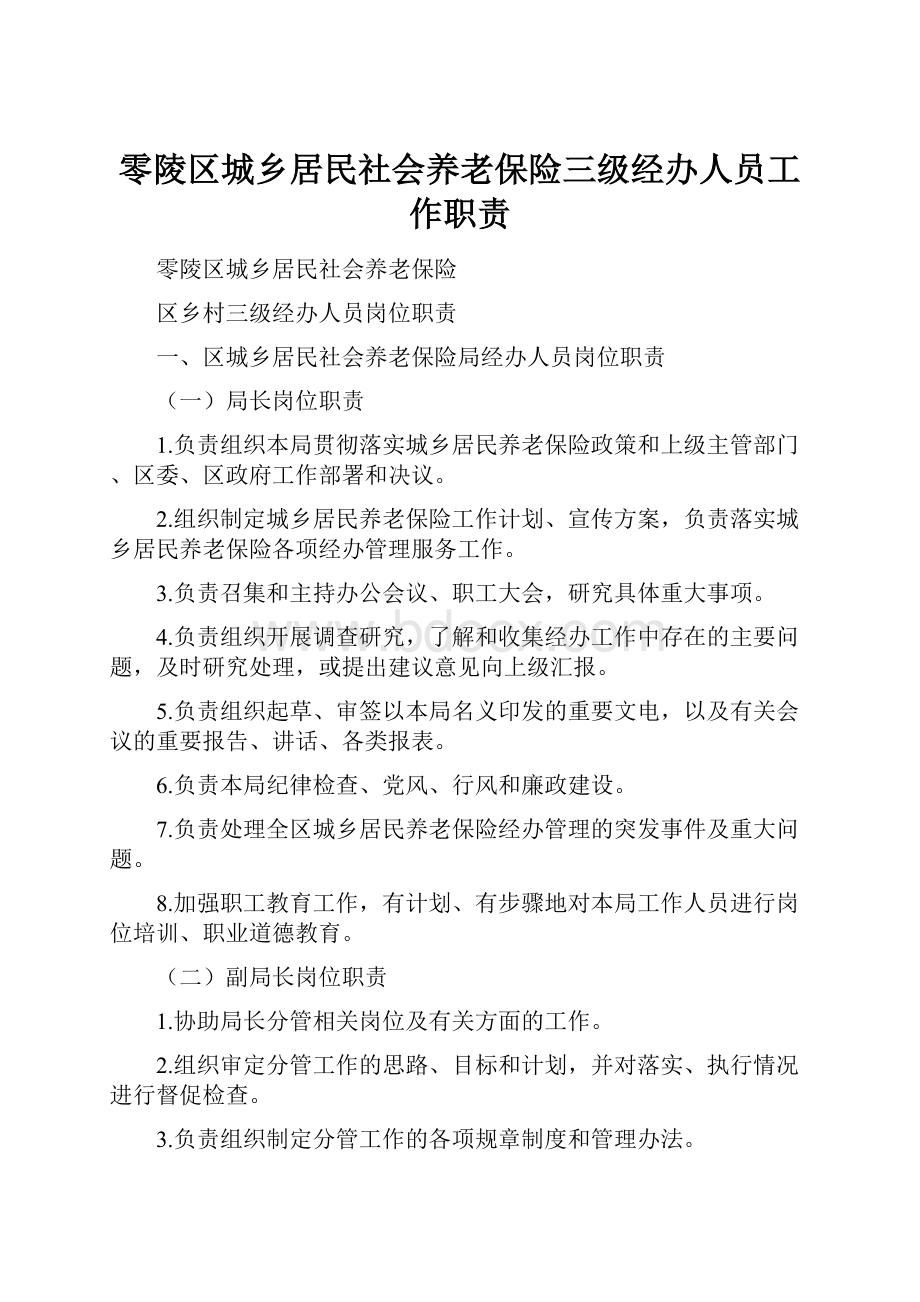 零陵区城乡居民社会养老保险三级经办人员工作职责.docx