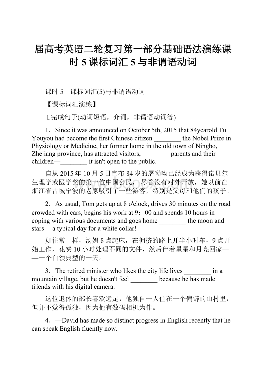 届高考英语二轮复习第一部分基础语法演练课时5课标词汇5与非谓语动词.docx