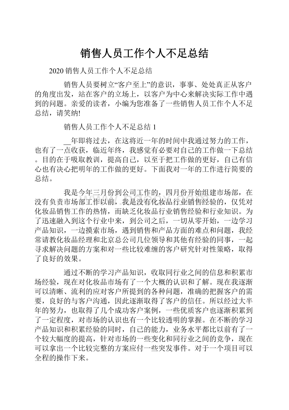 销售人员工作个人不足总结.docx