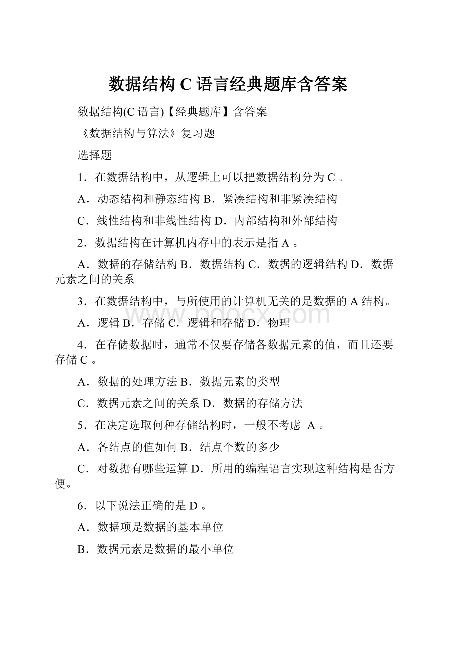 数据结构C语言经典题库含答案.docx