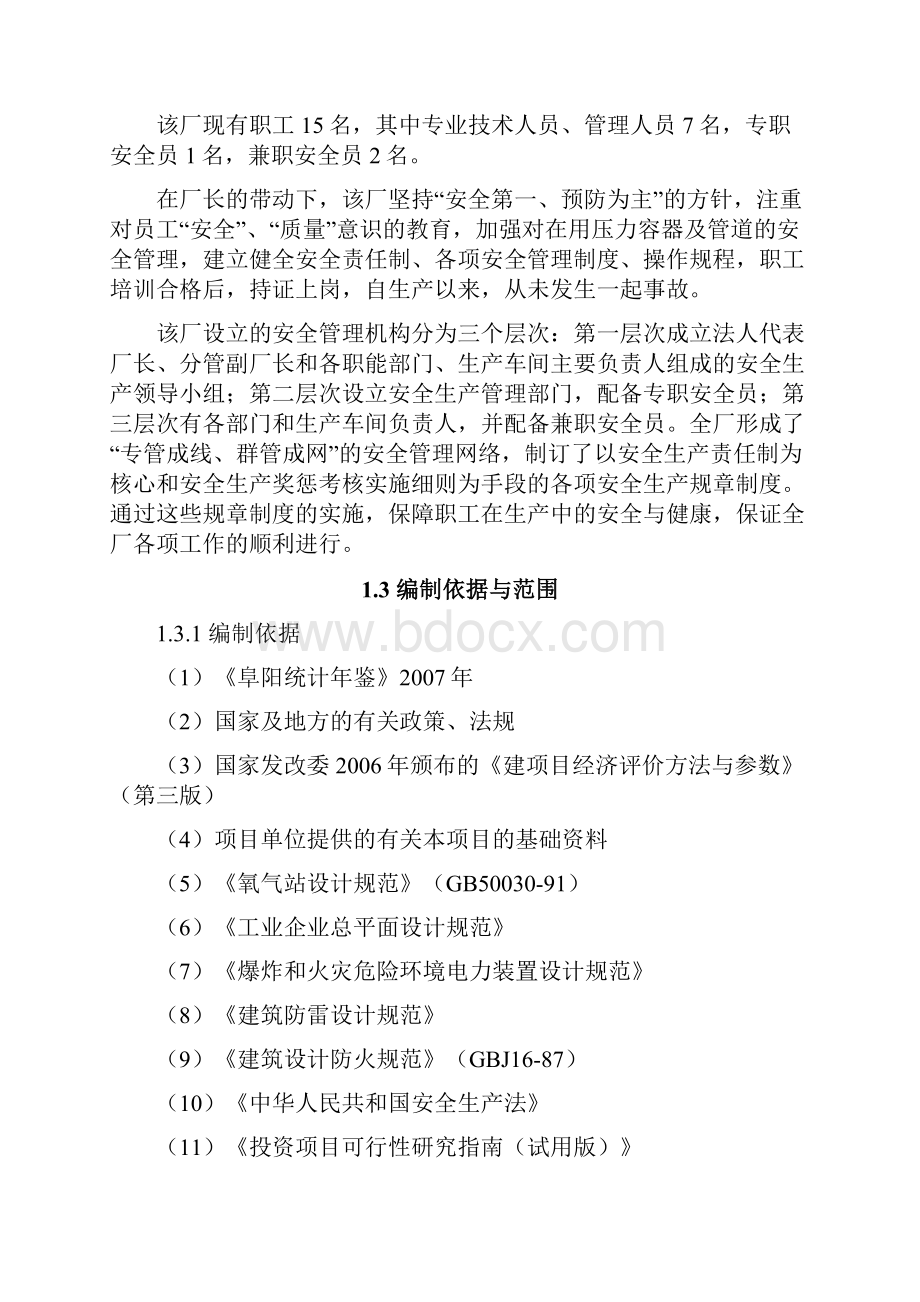 医用氧气生产重大安全事故隐患整治技术改造项目可行性研究报告.docx_第2页