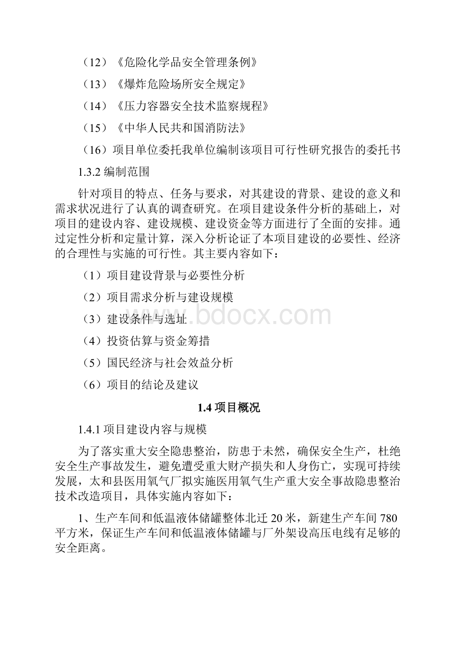 医用氧气生产重大安全事故隐患整治技术改造项目可行性研究报告.docx_第3页