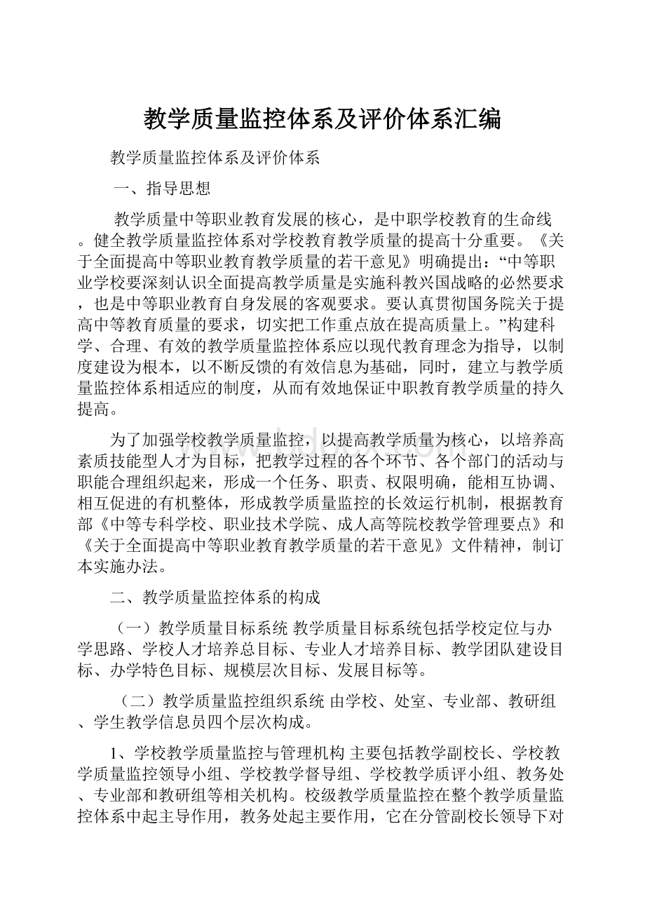 教学质量监控体系及评价体系汇编.docx_第1页