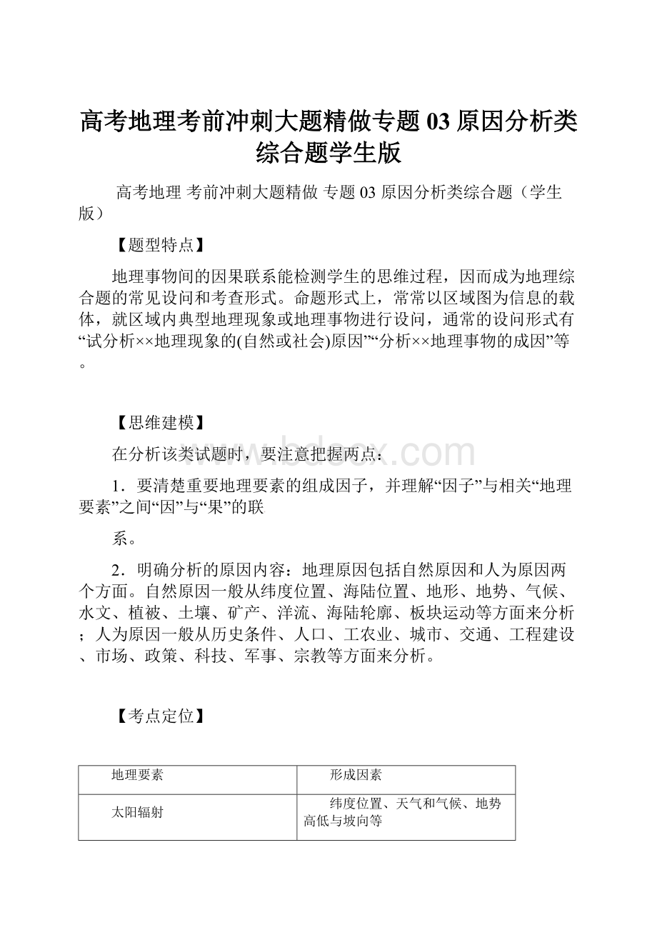 高考地理考前冲刺大题精做专题03原因分析类综合题学生版.docx_第1页