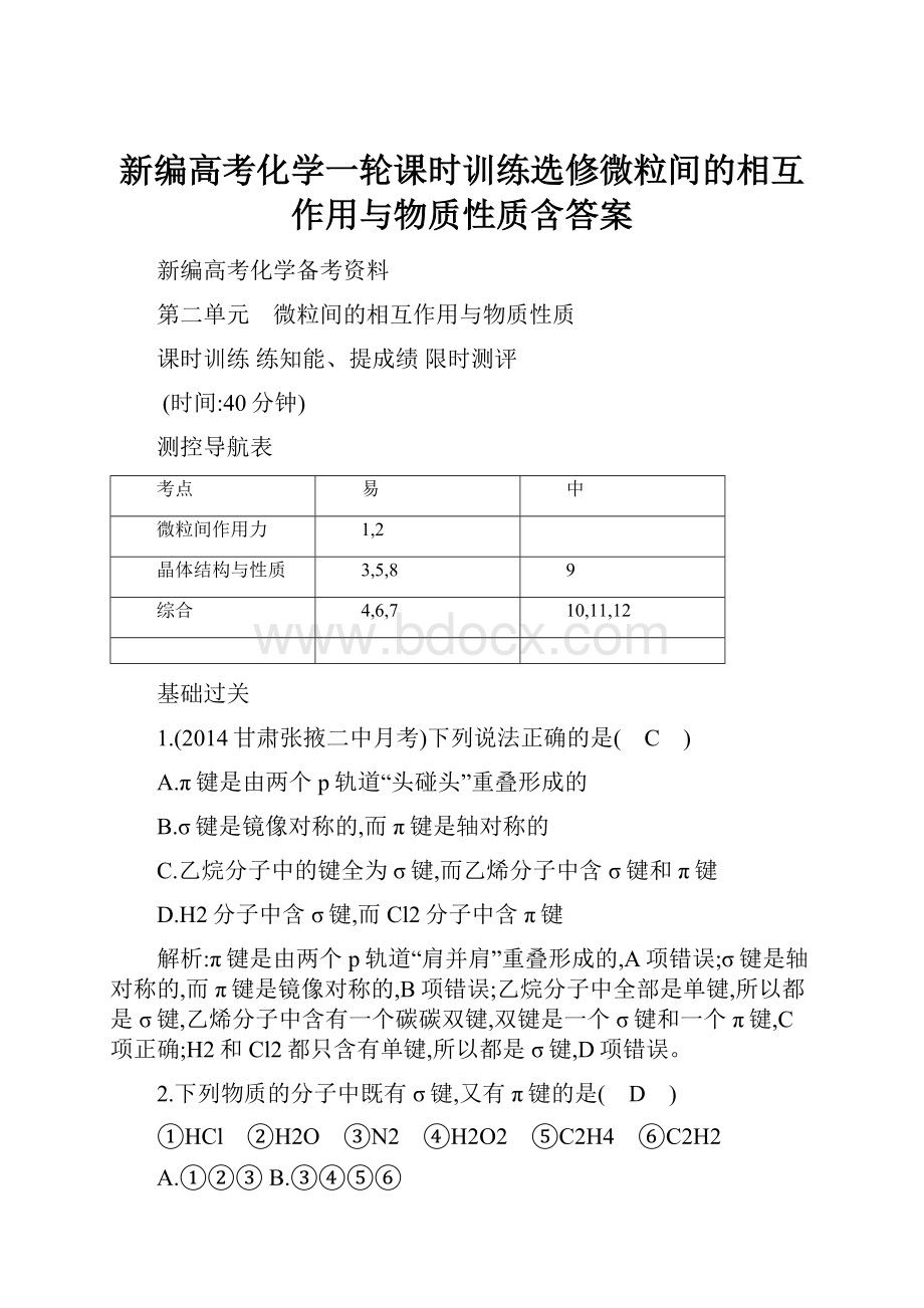 新编高考化学一轮课时训练选修微粒间的相互作用与物质性质含答案.docx_第1页