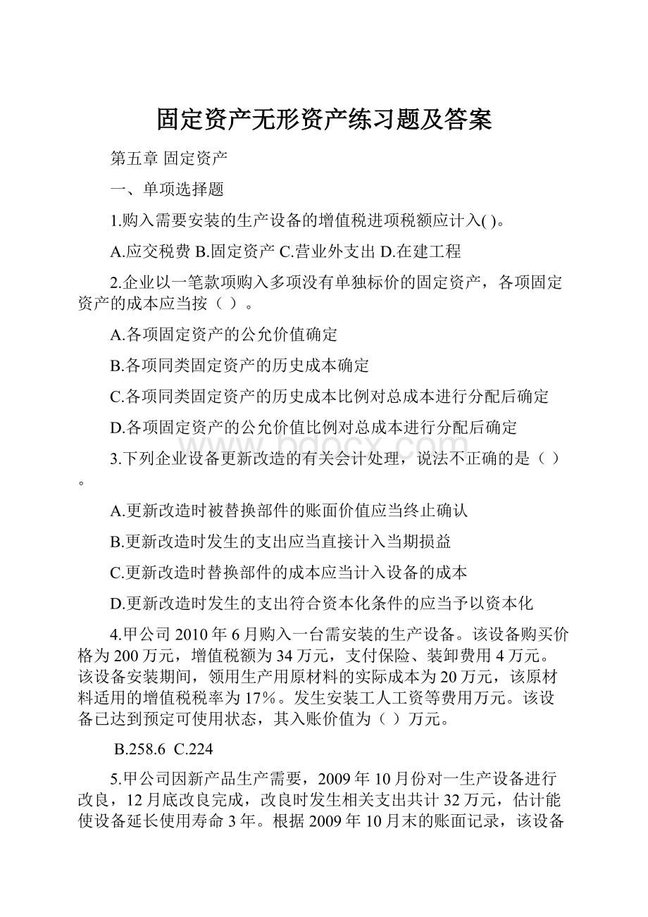 固定资产无形资产练习题及答案.docx_第1页