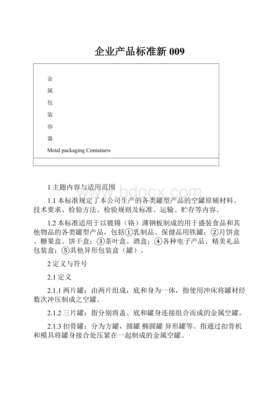 企业产品标准新009.docx