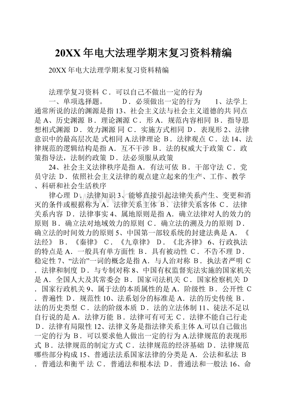 20XX年电大法理学期末复习资料精编.docx