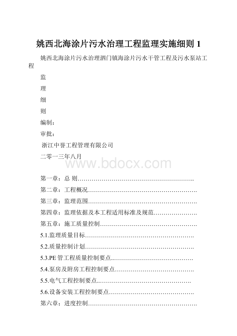 姚西北海涂片污水治理工程监理实施细则1.docx_第1页