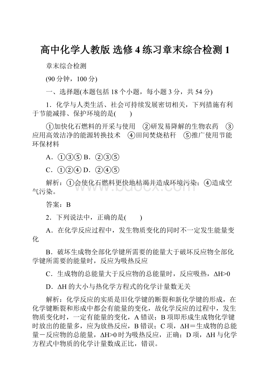 高中化学人教版 选修4练习章末综合检测1.docx